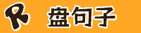 盘句子